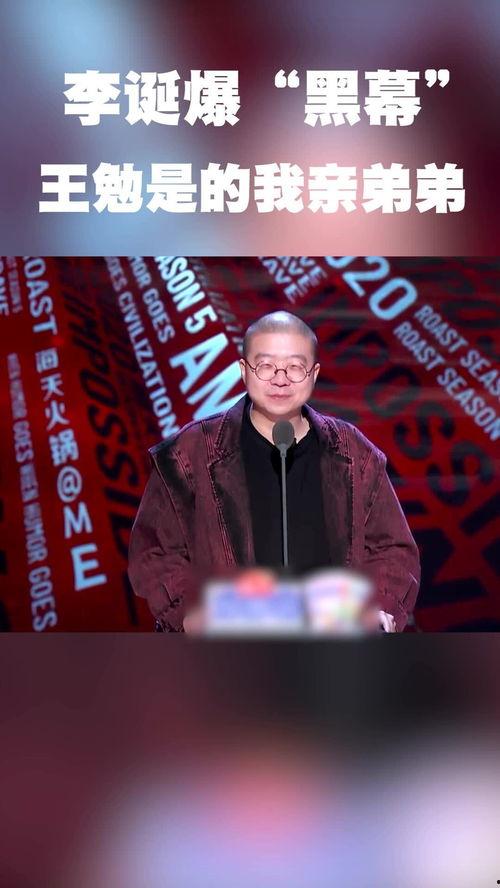 李诞爆料王勉视频大全最新,揭秘娱乐圈背后的故事 第2张 李诞爆料王勉视频大全最新,揭秘娱乐圈背后的故事 第2张